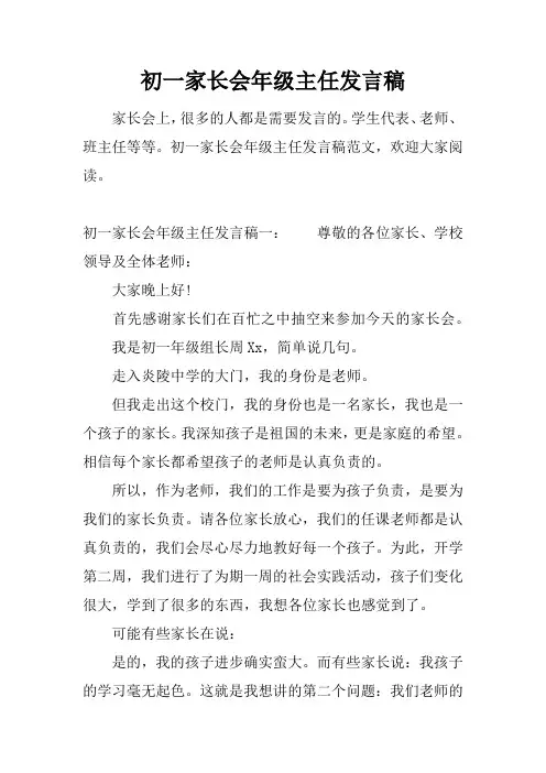 初一家长会年级主任发言稿