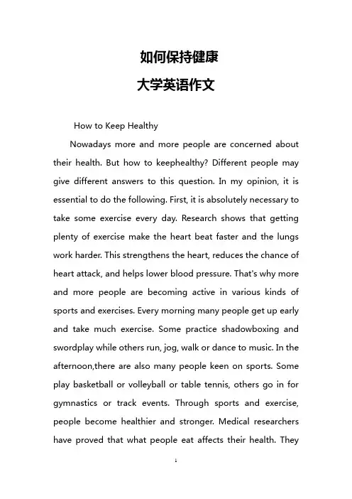如何保持健康(大学英语作文)