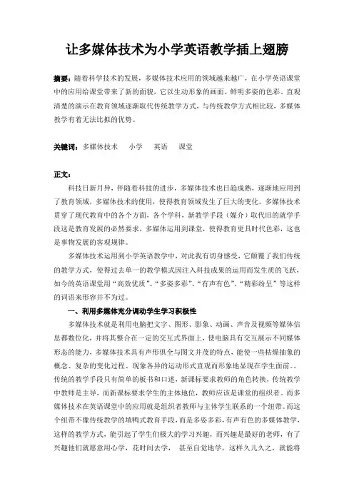 让多媒体技术为小学英语教学插上翅膀