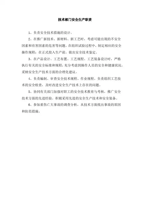 技术部门安全生产职责 2