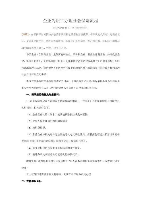 企业为员工办理社保的流程