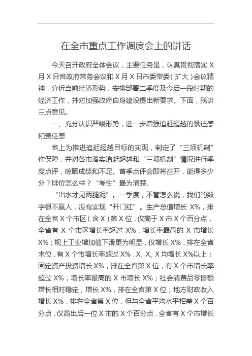 在全市重点工作调度会上的讲话
