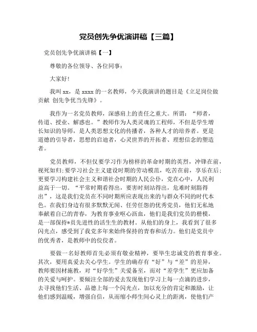 党员创先争优演讲稿【三篇】