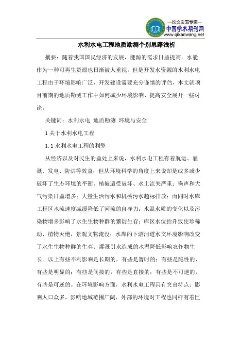 水利水电工程地质勘测个别思路