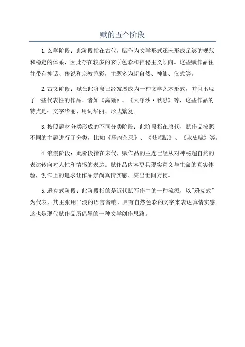 赋的五个阶段