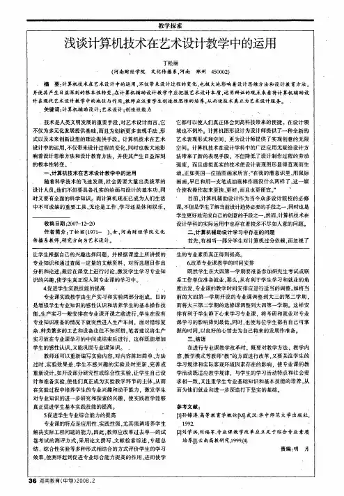 浅谈计算机技术在艺术设计教学中的运用