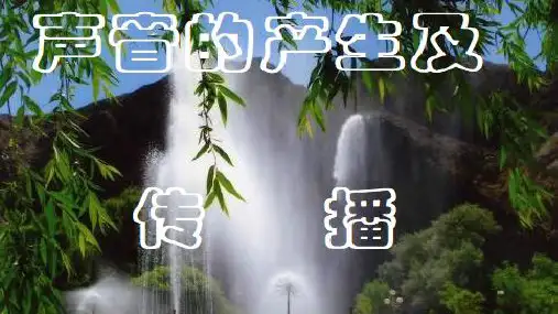 人教版八年级上册物理教学课件：第一节：声音的产生与传播习题课