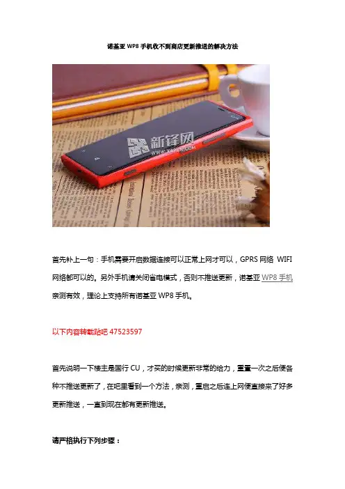 诺基亚WP8手机收不到商店更新推送的解决方法