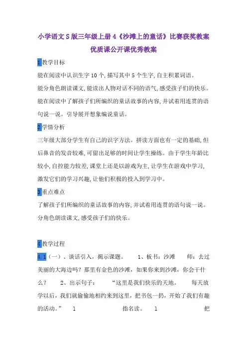 小学语文S版三年级上册4《沙滩上的童话》比赛获奖教案优质课公开课优秀教案