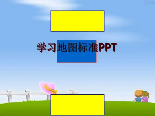 最新学习地图标准PPT