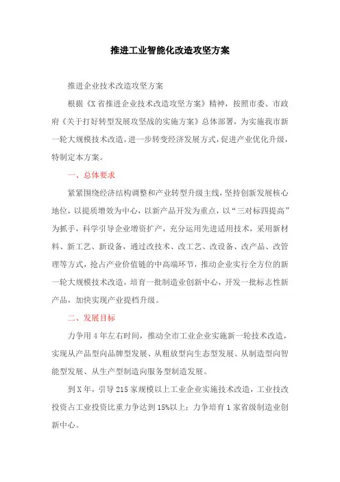 推进工业智能化改造攻坚方案