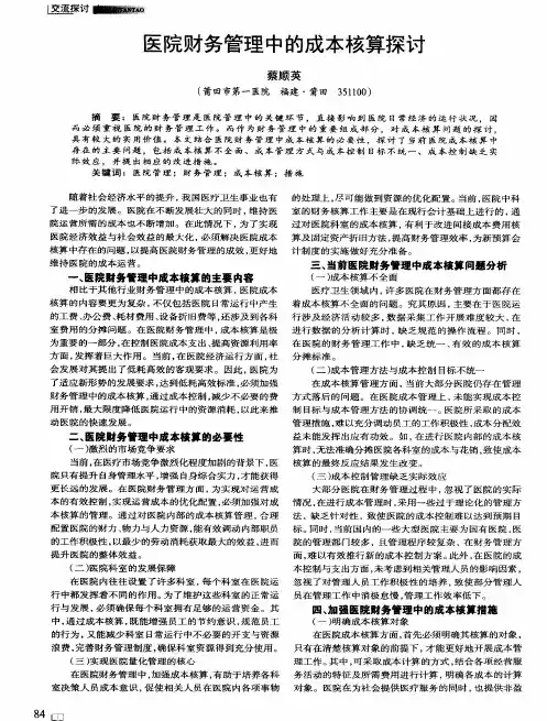 医院财务管理中的成本核算探讨