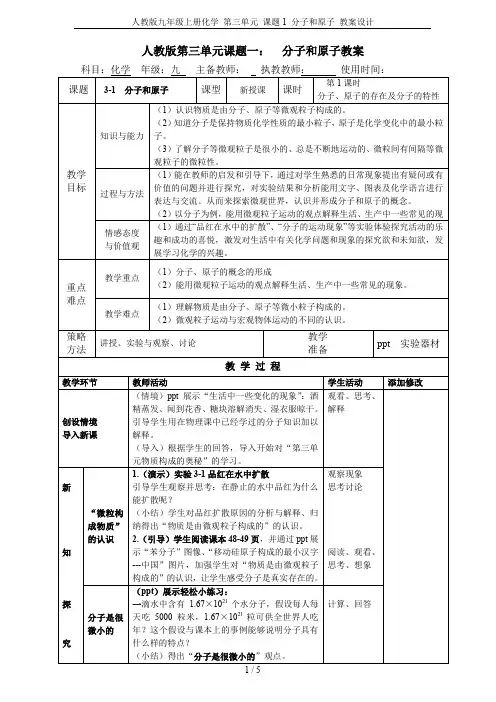 人教版九年级上册化学 第三单元 课题1 分子和原子 教案设计