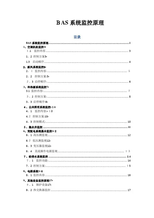 BAS系统主要监控原理