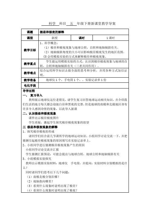五年级科学下册《极昼和极夜的解释》教案(教科版)
