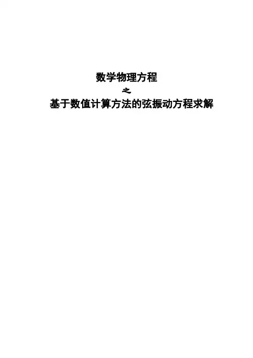 弦振动方程-数值求解02