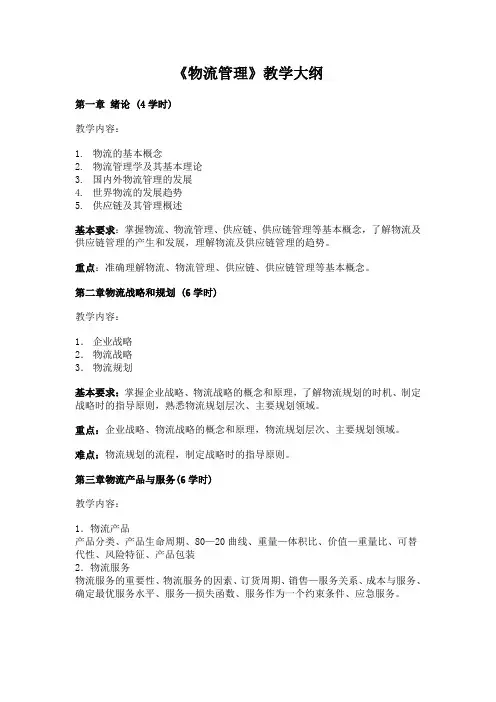 《物流管理》教学大纲