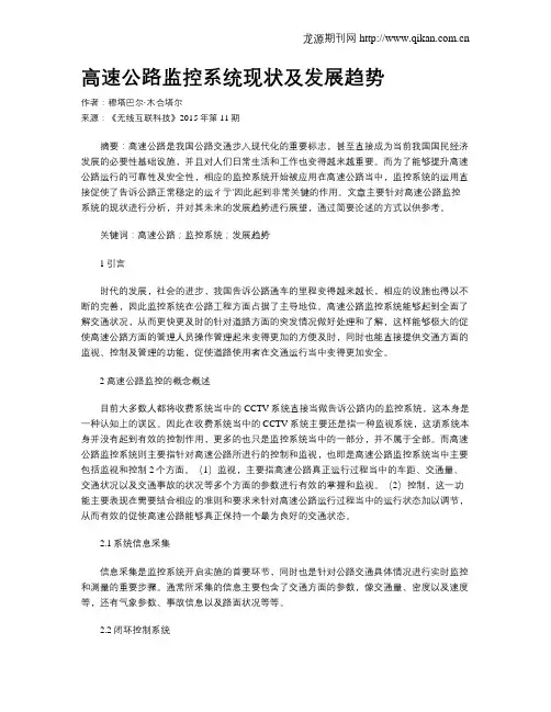 高速公路监控系统现状及发展趋势