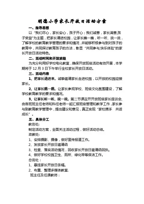 小学家长开放日活动方案(1)