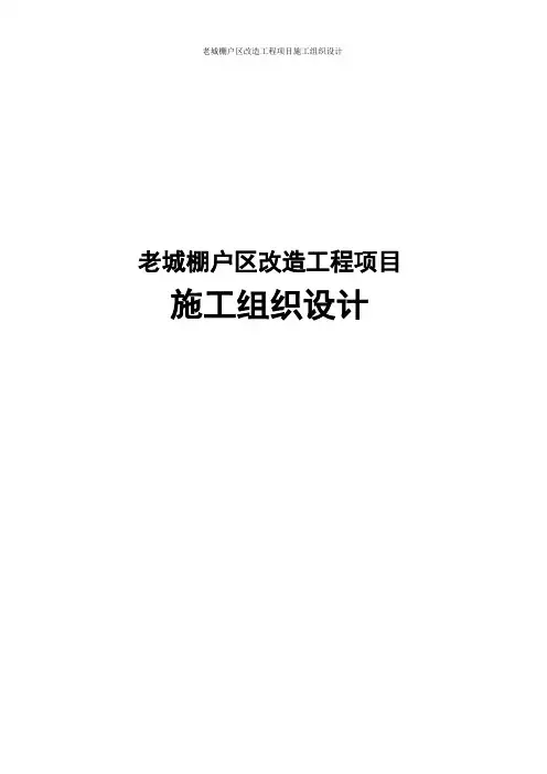 老城棚户区改造工程项目施工组织设计
