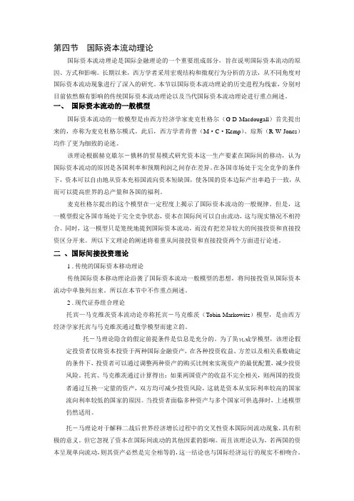 第十章 第四节  国际资本流动理论(国际金融-厦门大学 王艺明)