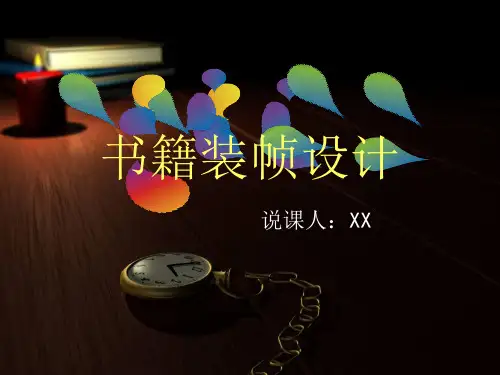 书籍装帧设计说课