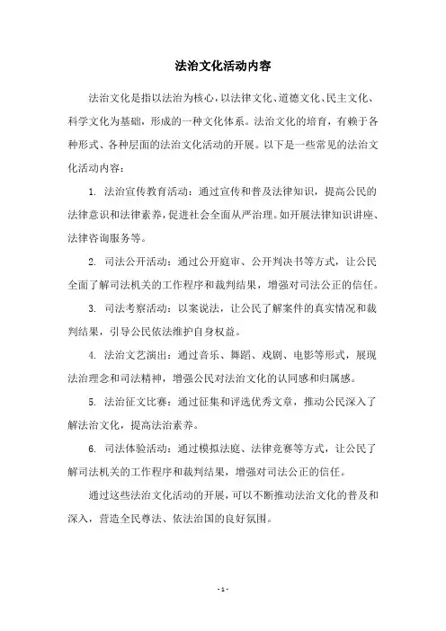 法治文化活动内容