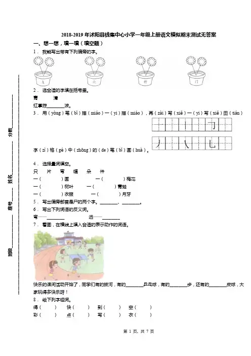 2018-2019年沭阳县钱集中心小学一年级上册语文模拟期末测试无答案