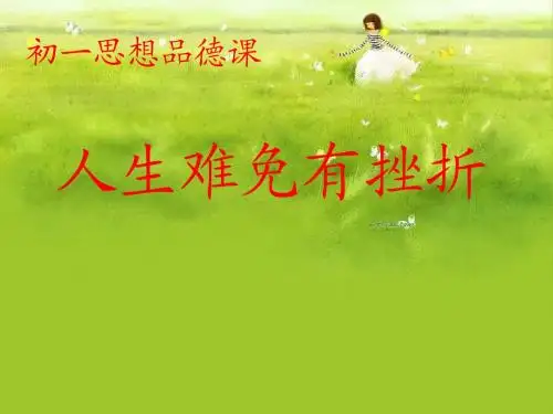 人生难免有挫折1