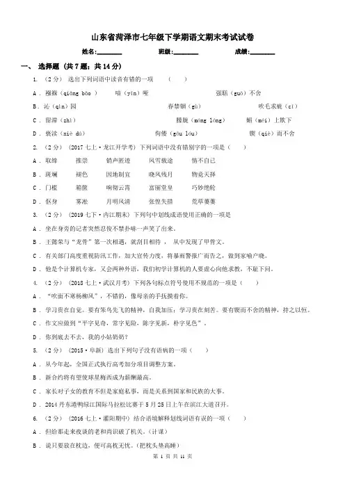 山东省菏泽市七年级下学期语文期末考试试卷