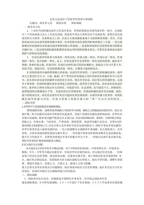 论多元化战争下的世界形势和中国国防