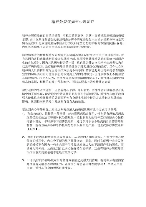 精神分裂症如何心理治疗