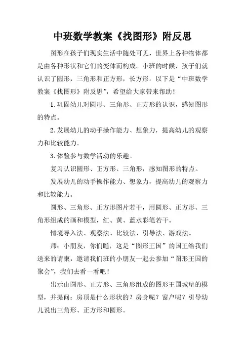 中班数学教案《找图形》附反思