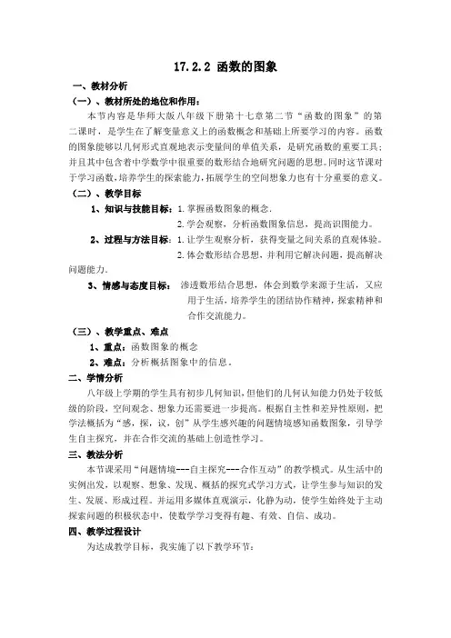 华师大版八年级数学下册第17章函数及其图象【说课稿】函数的图象
