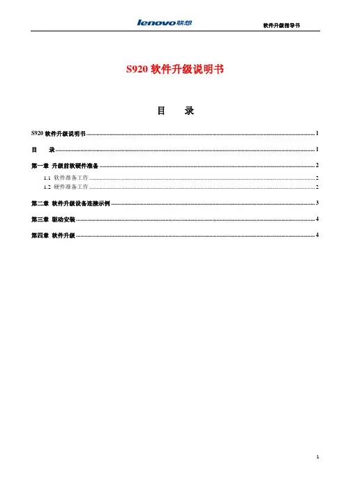 S920+软件升级说明书(非T卡升级)