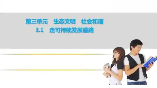 粤教版九年级《道德与法治》上册3.1.1《保护环境与生态文明》课件(共40张PPT)
