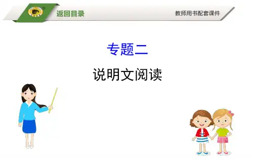专题六现代文阅读说明文阅读