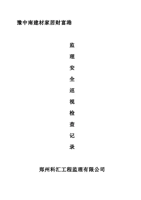 监理安全巡视检查记录1