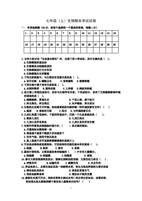 七年级生物上册期末考试试题及答案 2