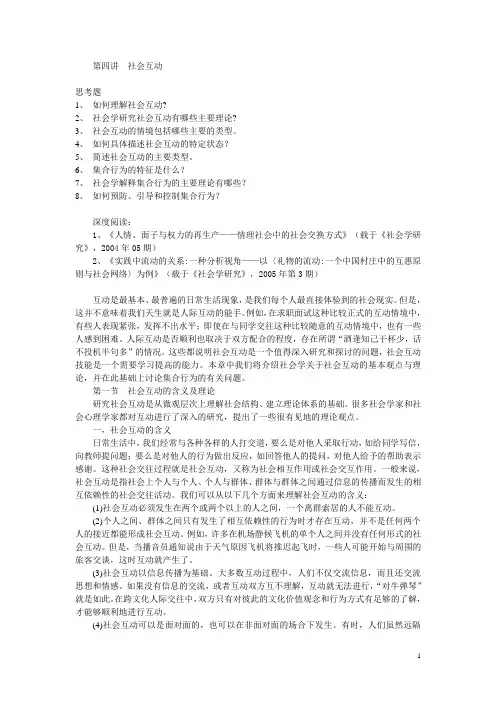 第四讲  社会互动