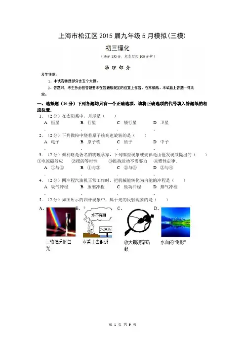 2015年松江区九年级物理三模测试卷+答案