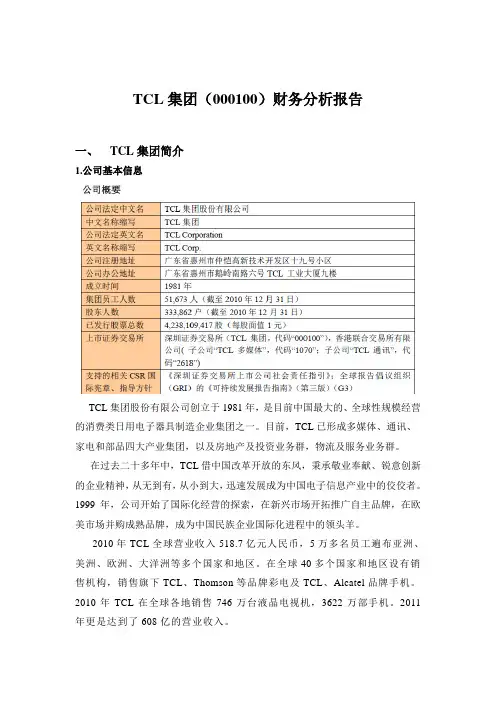 TCL集团财务分析报告 2011年