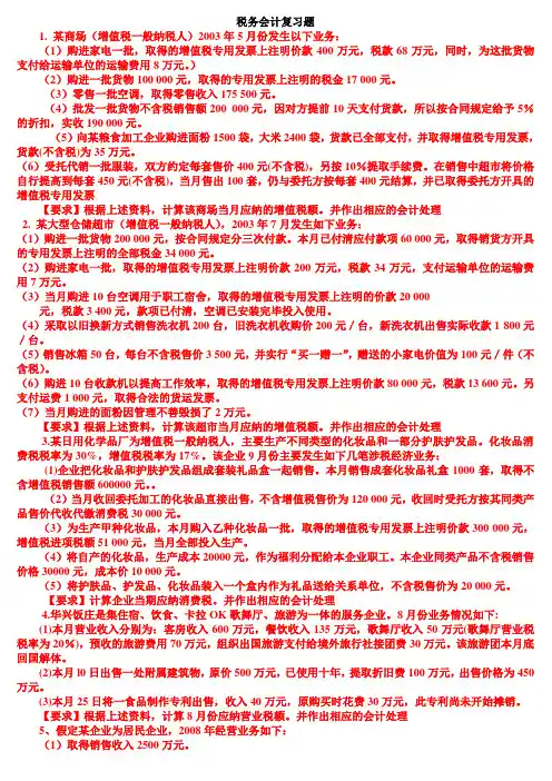 税务会计复习题新