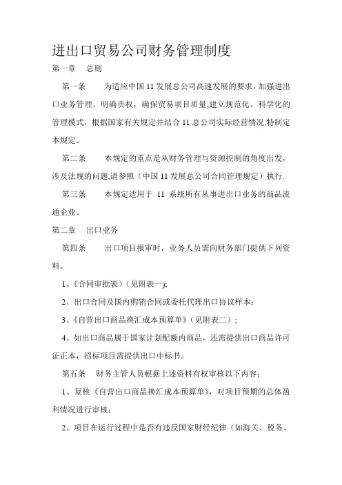 进出口贸易公司财务管理制度
