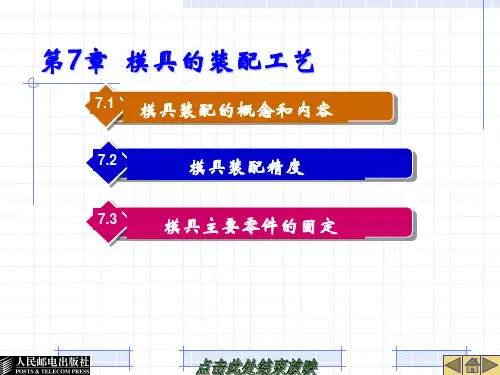 第七章 模具装配工艺