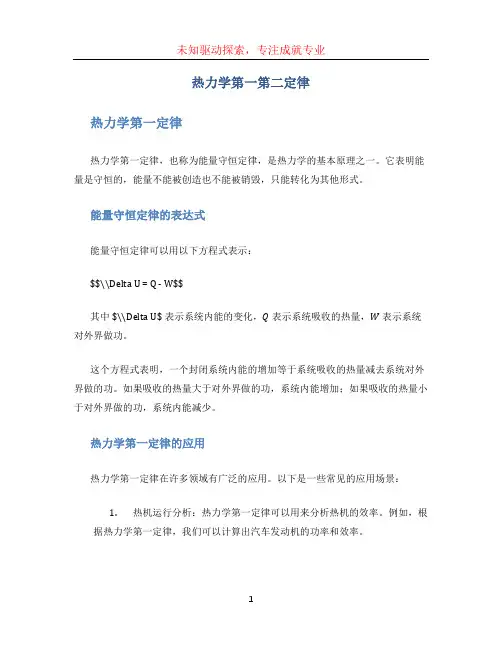 热力学第一第二定律 (2)