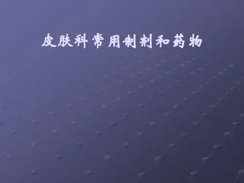 皮肤常用制剂和药物