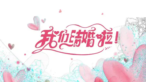 唯美温馨浪漫大气我们结婚啦我们的故事婚纱照电子相册婚礼婚宴PPT模板