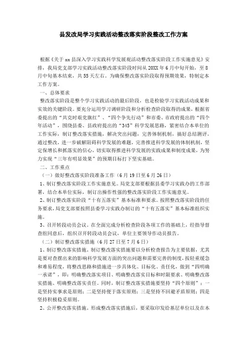 县发改局学习实践活动整改落实阶段整改工作方案-总结报告模板