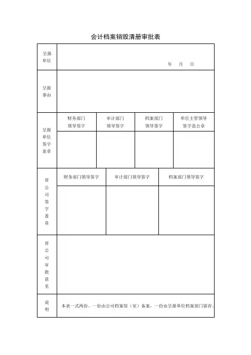 会计档案销毁清册审批表